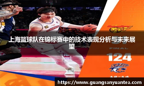上海篮球队在锦标赛中的技术表现分析与未来展望