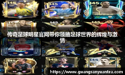 传奇足球明星官网带你领略足球世界的辉煌与激情