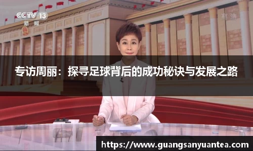专访周丽：探寻足球背后的成功秘诀与发展之路