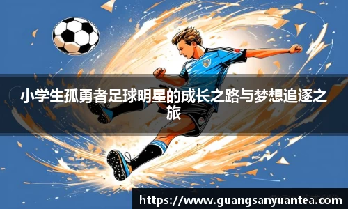 小学生孤勇者足球明星的成长之路与梦想追逐之旅