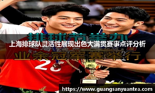 上海排球队灵活性展现出色大满贯赛事点评分析