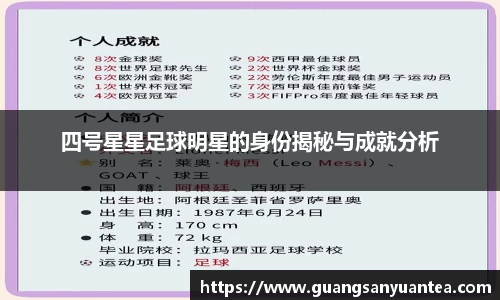 四号星星足球明星的身份揭秘与成就分析