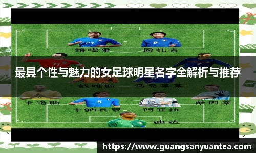 最具个性与魅力的女足球明星名字全解析与推荐