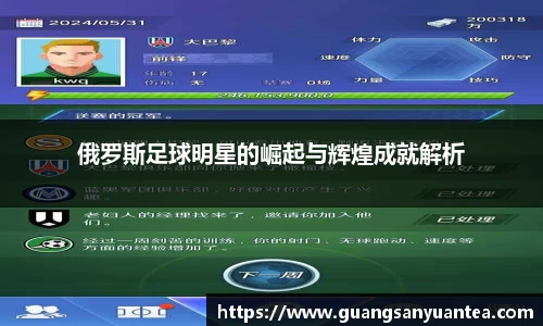 俄罗斯足球明星的崛起与辉煌成就解析