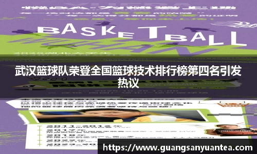 武汉篮球队荣登全国篮球技术排行榜第四名引发热议