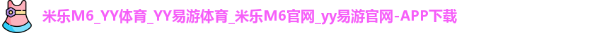 米乐m6